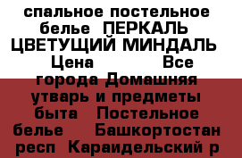 2-спальное постельное белье, ПЕРКАЛЬ “ЦВЕТУЩИЙ МИНДАЛЬ“ › Цена ­ 2 340 - Все города Домашняя утварь и предметы быта » Постельное белье   . Башкортостан респ.,Караидельский р-н